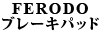 FERODO �u���[�L�p�b�g