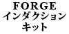 FORGE インダクション キット
