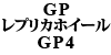 GPレプリカホイール GP4