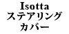 Isotta ステアリングカバー