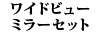 ���C�h�r���[�~���[�Z�b�g