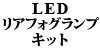 LED リアフォグランプキット