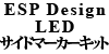 ESP Design LED サイドマーカーキット