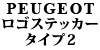 PEUGEOT ロゴステッカー タイプ2