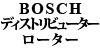 BOSCH ディストリビューターローター 911 (964 / 993)