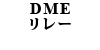DMEリレー
