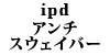 ipd �A���`�X�E�F�C�o�[ 240�Z�_��/���S��