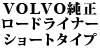 ���[�h���C�i�[ �V���[�g�^�C�v