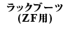 ���b�N�u�[�c(ZF�p) 240