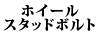 �z�C�[���X�^�b�h�{���g 240