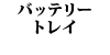 �o�b�e���[�g���C