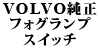 VOLVO���� �t�H�O�����v�X�C�b�` 240