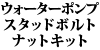 �E�H�[�^�[�|���v �X�^�b�h�{���g�i�b�g�L�b�g 240