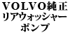VOLVO���� ���A�E�H�b�V���[�|���v 240