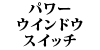 �p���[�E�C���h�E�X�C�b�`