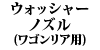 �E�H�b�V���[�m�Y��(���S�����A�p) 240