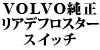 VOLVO���� ���A�f�t���X�^�[�X�C�b�` 240