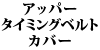 �A�b�p�[�^�C�~���O�x���g�J�o�[ 240