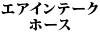 �G�A�C���e�[�N�z�[�X