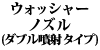 �E�H�b�V���[�m�Y��(�_�u�����˃^�C�v) 240