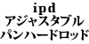 ipd �A�W���X�^�u�� �p���n�[�h���b�h 240
