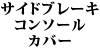 �T�C�h�u���[�L�R���\�[���J�o�[