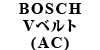 BOSCH V�x���g(AC) 240