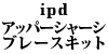 ipd �A�b�p�[�V���[�V�u���[�X 240