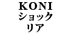 KONI �V���b�N 850/��S70/��V70 ���A�p