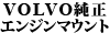 VOLVO�����G���W���}�E���g 240 �E�p