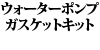 �E�H�[�^�[�|���v�K�X�P�b�g�L�b�g 240