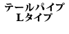 �e�[���p�C�v L�^�C�v 240