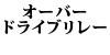 �I�[�o�[�h���C�u�����[ 240