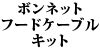 �{���l�b�g�t�[�h�P�[�u���L�b�g 240