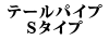 �e�[���p�C�v S�^�C�v 240
