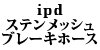 ipd�� �X�e�����b�V���u���[�L�z�[�X�Z�b�g 240