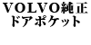 VOLVO ���� �h�A�|�P�b�g 240