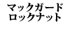 �}�b�N�K�[�h ���b�N�i�b�g 240