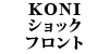 KONI �V���b�N 850/��S70/��V70 �t�����g�p