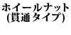�z�C�[���i�b�g(�ђʃ^�C�v) 240