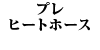 �v���q�[�g�z�[�X
