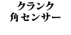 �N�����N�p�Z���T�[ 240