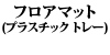 �t���A�}�b�g(�v���X�`�b�N �g���[) 240