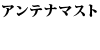 �A���e�i�}�X�g 940/740�G�X�e�[�g