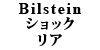 Bilstein �V���b�N 850/��S70/��V70 ���A�p