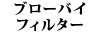 �u���[�o�C�t�B���^�[ 240
