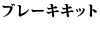 �u���[�L�L�b�g 940 / 740 