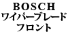 BOSCH ���C�p�[�u���[�h �t�����g