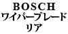 BOSCH ���C�p�[�u���[�h ���A 240�i�f90�N�ȍ~�j