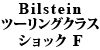 Bilstein �c�[�����O�N���X �V���b�N 850/��S70/��V70 �t�����g�p